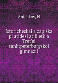 Историческая записка пятидесятилетия Третьеи? санктпетербургскои? гимназии