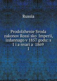 Prodolzhenie Svoda zakonov Rossiiskoi Imperii, izdannago v 1857 godu: s 1 i?a?nvari?a? 1869 .