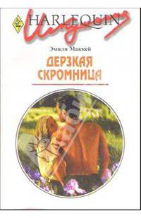 Дерзкая скромница: Роман / пер. с анг. - (Искушение)