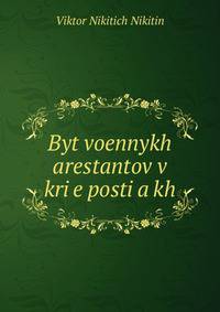 Byt voennykh arestantov v kri?e?posti?a?kh