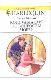 Консультация по вопросам любви: Роман