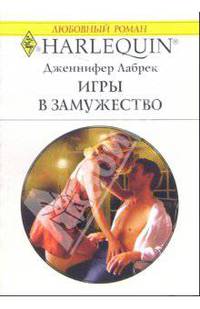 Игры в замужество: Роман