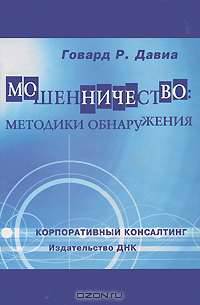 Мошенничество. Методики обнаружения