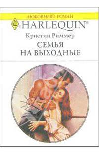 Семья на выходные: Роман