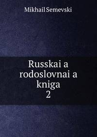 Russkai?a? rodoslovnai?a? kniga