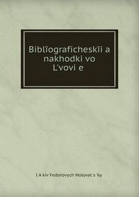 Bibliograficheskii?a? nakhodki vo L?vovi?e?