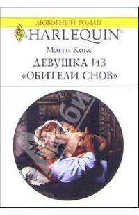 Девушка из "Обители снов": Роман