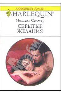 Скрытые желания: Роман