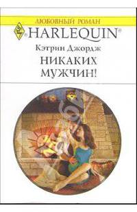 Никаких мужчин!: Роман