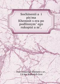 Sochinen?i?a? i pis'ma Khemnit?s?era po podlinnym? ego rukopisi?a?m?,