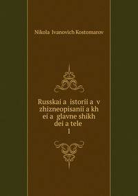 Russkai?a? istorii?a? v zhizneopisanii?a?kh ei?a? glavneishikh dei?a?telei