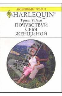 Почувствуй себя женщиной: Роман