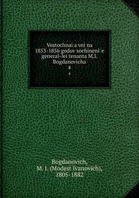 Восточная вои?на 1853-1856 годов сочинение генерал-леи?тенанта М.И. Богдановича. 4