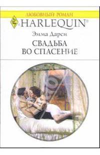 Свадьба во спасение: Роман