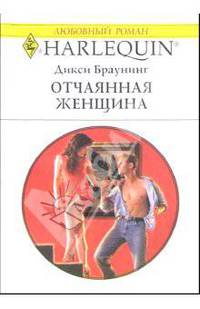 Отчаянная женщина: Роман