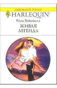 Живая легенда: Роман