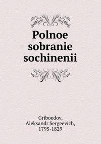 Полное собрание сочинений