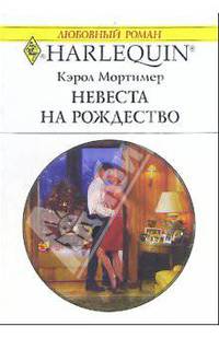 Невеста на Рождество: Роман