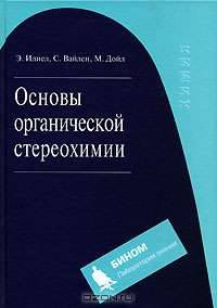 Основы органической стереохимии