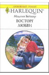 Восторг любви: Роман