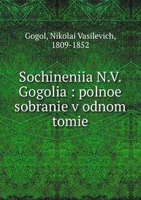 Сочинения Н.В. Гоголя : полное собране в одном томе