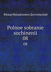 Polnoe sobranie sochinenii. 08