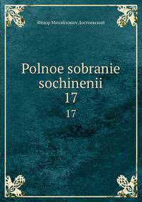 Polnoe sobranie sochinenii. 17