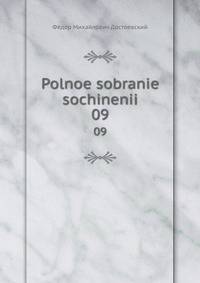 Polnoe sobranie sochinenii. 09