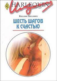 Шесть шагов к счастью: Роман