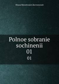 Polnoe sobranie sochinenii. 01