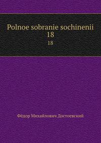 Polnoe sobranie sochinenii. 18