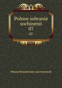 Polnoe sobranie sochinenii. 07