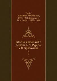 История славянских литератур А.Н. Пыпина и В.Д. Спасовича. 2