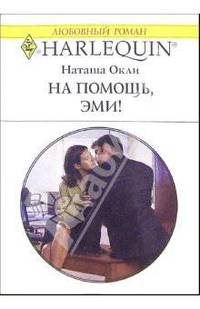 На помощь, Эми!: Роман