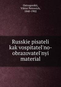 Русские писатели как воспитательно-образовательный матерял