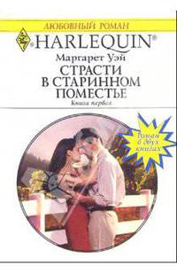 Страсти в старинном поместье: Роман. Книга первая