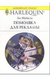 Помолвка для рекламы: Роман