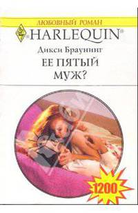 Ее пятый муж?: Роман
