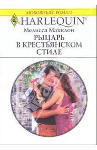 Рыцарь в крестьянском стиле: Роман