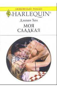 Моя сладкая: Роман