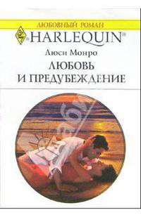 Любовь и предубеждение: Роман