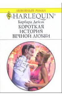 Короткая история вечной любви: Роман