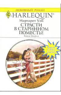 Страсти в старинном поместье: Роман. Книга 2