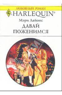 Давай поженимся: Роман