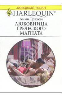 Любовница греческого магната: Роман