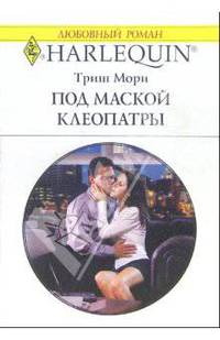 Под маской Клеопатры: Роман