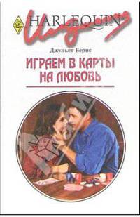 Играем в карты на любовь: Роман / пер. с анг. - (Искушение)