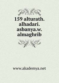159 alturath.alhadari.asbanya.w.almaghrib