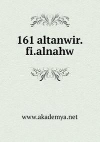 161 altanwir.fi.alnahw