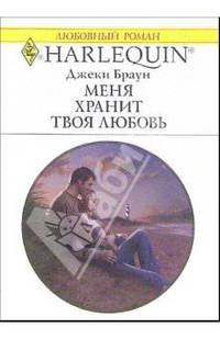 Меня хранит твоя любовь: Роман